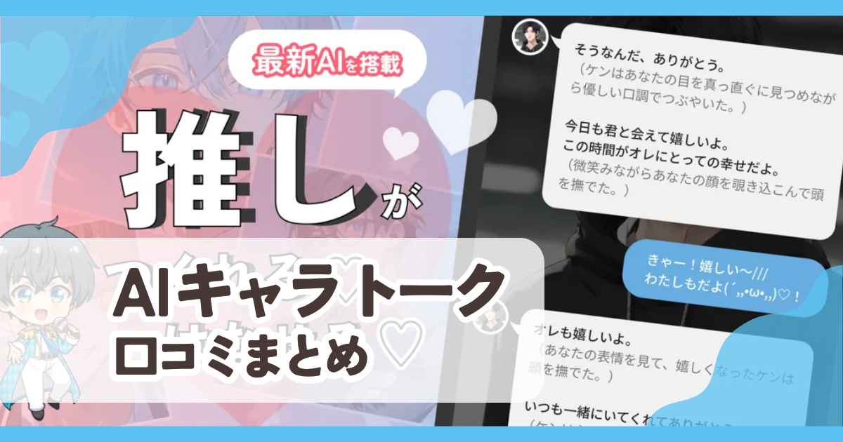 【AIキャラトーク】口コミ評判まとめ
