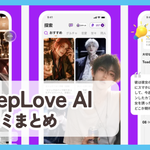 【DeepLove AI】口コミ評判まとめ
