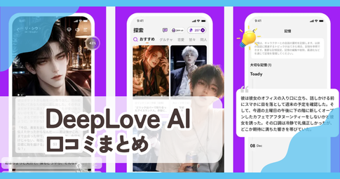 【DeepLove AI】口コミ評判まとめ