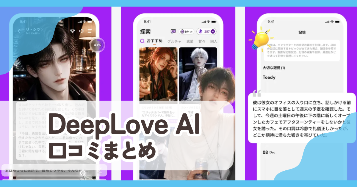 【DeepLove AI】口コミ評判まとめ