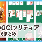 【GOGO!ソリティア】口コミ評判まとめ