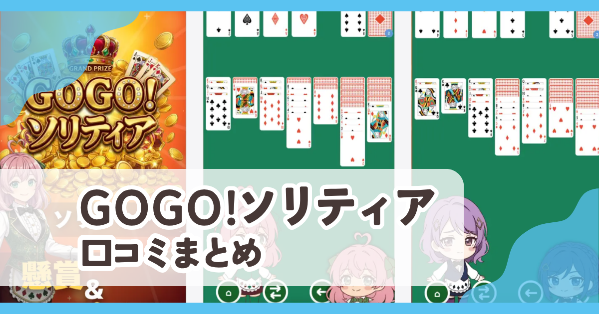 【GOGO!ソリティア】口コミ評判まとめ