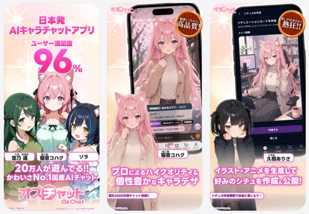 オズチャットAIチャットアプリ