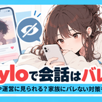 Sayloで会話はバレる?