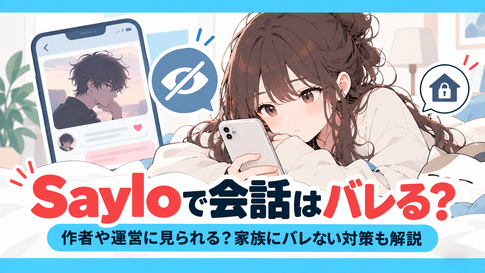 Sayloで会話はバレる？