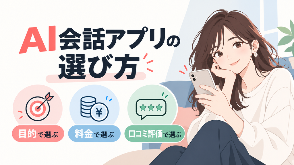 AI会話アプリの選び方