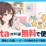 Zeta(ゼタ)は無料で使える?課金との違い・ピースの集め方まで解説
