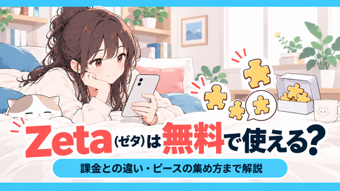 Zeta（ゼタ）は無料で使える？課金との違い・ピースの集め方まで解説