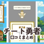 【チート勇者】口コミ評判まとめ