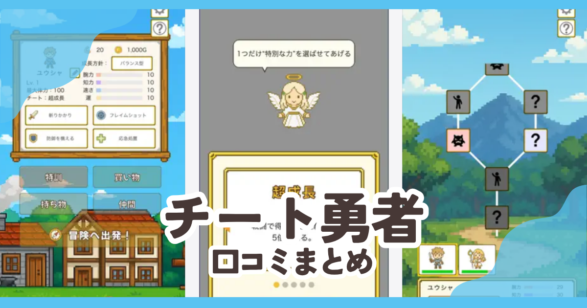 【チート勇者】口コミ評判まとめ