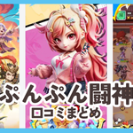 【ぷんぷん闘神】口コミ