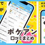 【ポケアン】口コミ評判まとめ
