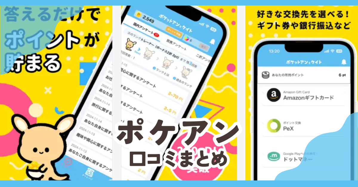 【ポケアン】口コミ評判まとめ