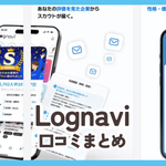【Lognavi(ログナビ)】口コミ評判まとめ