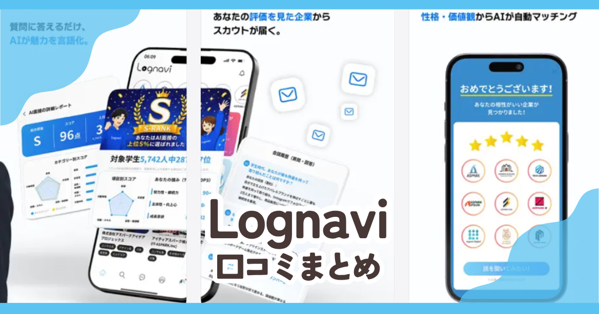 【Lognavi(ログナビ)】口コミ評判まとめ