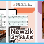 【Newzik】口コミ評判まとめ