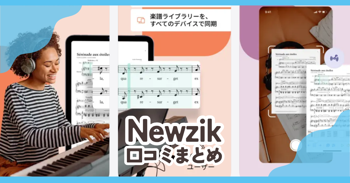 【Newzik】口コミ評判まとめ