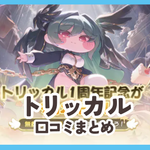 【トリッカル】口コミ評判まとめ