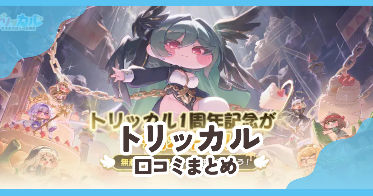 【トリッカル】口コミ評判まとめ