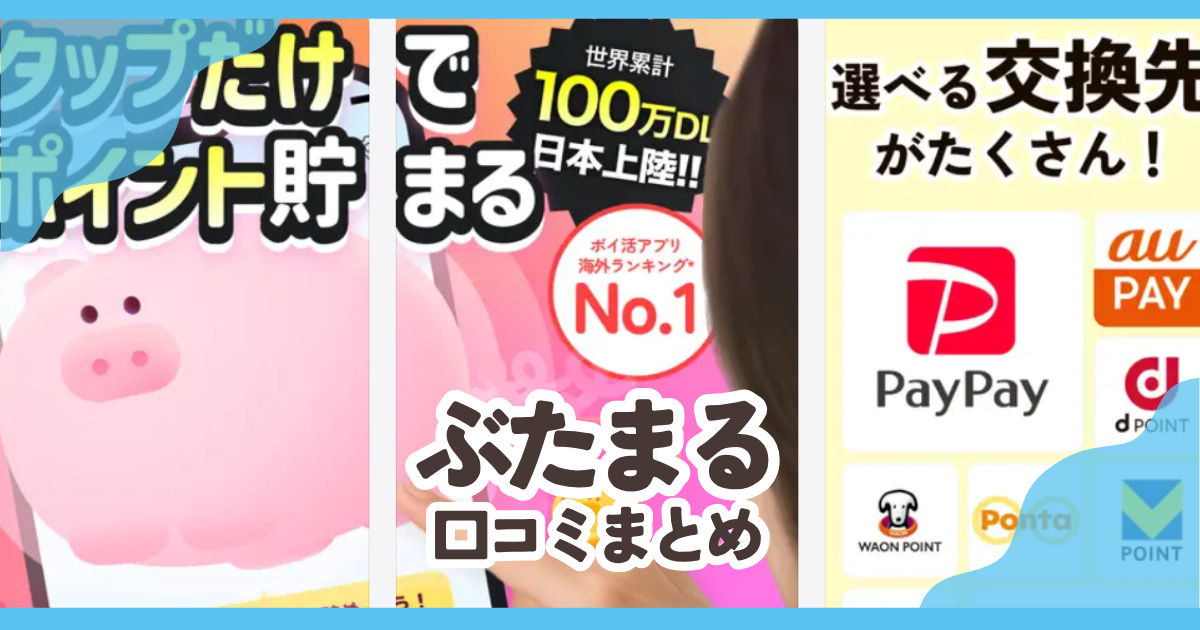 【ぶたまる】口コミ評判まとめ